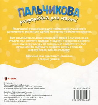 Бумажная книга « Пальчикова розфарбовка для малечі. Совеня» - фото №2 - миниатюра