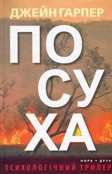Бумажная книга «Посуха», автор Джейн Харпер - фото №1 - миниатюра