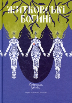 Бумажная книга «Житковські Богині», автор Катержина Тучкова - фото №7 - миниатюра