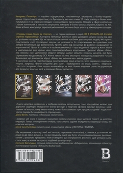 Паперова книга «Як я зробила це. Книга як стартап», автор Катерина Пилипчук - фото №2 - мініатюра
