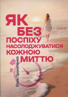 Бумажная книга «Як без поспіху насолоджуватися кожною миттю», автор Юлия Прокопенко - фото №1 - миниатюра