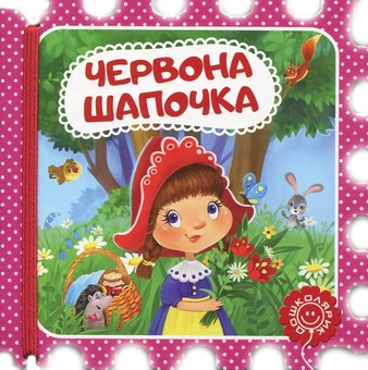 Бумажная книга «Червона Шапочка» - фото №1 - миниатюра