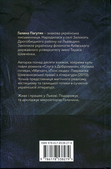 Паперова книга «Урізька готика», автор Галина Пагутяк - фото №2 - мініатюра