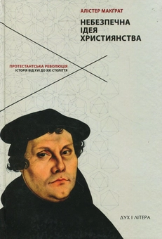 Бумажная книга «Небезпечна ідея християнства. Протестантська революція. Історія від XVI до XXI століття», автор Алистер Макграт - фото №1 - миниатюра