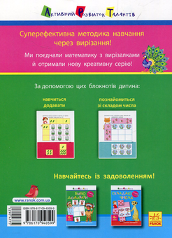 Паперова книга «Вирізалка. Математика. Вмію додавати 4+ », автор Олександра Ярмоленко - фото №2 - мініатюра