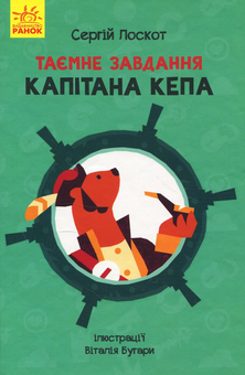 Бумажная книга «Таємне завдання капітана Кепа», автор Сергей Лоскот - фото №1 - миниатюра