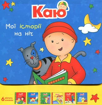 Бумажная книга «Каю. Мої історії на ніч (комплект із 6 книжок)», автор Жоселин Саншагрен - фото №1 - миниатюра