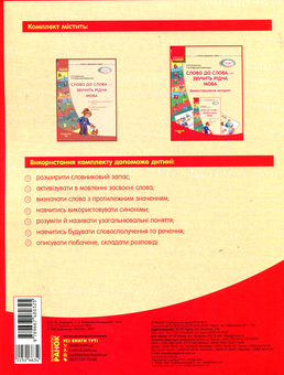 Бумажная книга «Слово до слова - звучить рідна мова. Старший дошкільний вік», авторов Ольга Коваленко, Татьяна Епифанова-Кожевникова - фото №2 - миниатюра