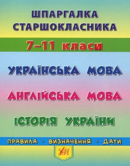 Бумажная книга «Українська мова. Англійська мова. Історія України. 7–11 класи», авторов Ольга Конобевская, Юлия Чимирис, Ирина Таровитая - фото №1 - миниатюра
