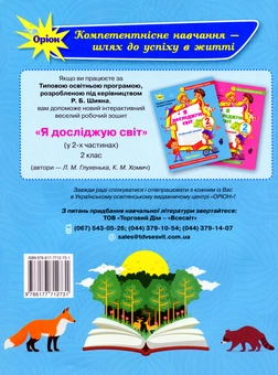 Бумажная книга «Я досліджую світ. 2 клас. Робочий зошит 1 частина (до підручника Волощенко)», авторов Людмила Глухенькая, Екатерина Хомыч - фото №2 - миниатюра