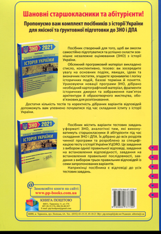 Паперова книга «Історія України. Комплексне видання для підготовки до ЗНО і ДПА 2021.», автор Тетяна Земерова - фото №2 - мініатюра