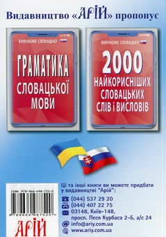 Бумажная книга «Українсько-словацький розмовник», автор Валентина Федонюк - фото №2 - миниатюра
