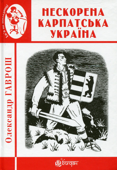 Бумажная книга «Нескорена Карпатська Україна», автор Александр Гаврош - фото №1 - миниатюра