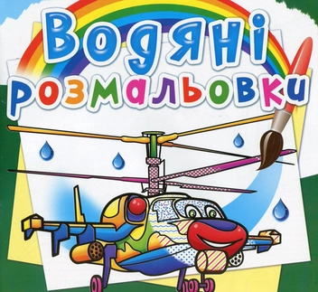 Бумажная книга «Водяні розмальовки. Бойові гелікоптери» - фото №1 - миниатюра