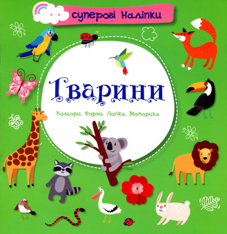 Паперова книга «Суперові наліпки. Тварини» - фото №1 - мініатюра
