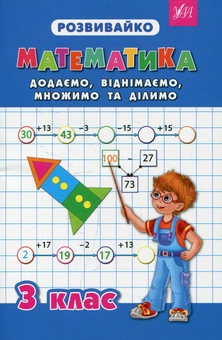 Бумажная книга «Математика. Додаємо, віднімаємо, множимо та ділимо. 3 клас», автор Татьяна Зеркальная - фото №1 - миниатюра