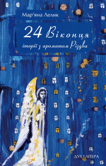 Паперова книга «24 віконця. Історії з ароматом Різдва», автор Мар'яна Лелик - фото №1 - мініатюра