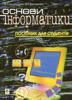 Паперова книга «Основи інформатики. Посібник для студентів.», авторів Ярослав Василенко, Ігор Следзінський - фото №1 - мініатюра
