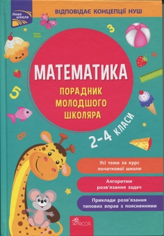 Бумажная книга «Математика. Порадник молодшого школяра. 2-4 класи», авторов И. Марченко, Татьяна Квартник - фото №1 - миниатюра