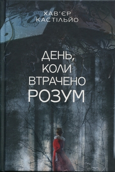 Бумажная книга «День, коли втрачено розум», автор Хавьер Кастильйо - фото №1 - миниатюра