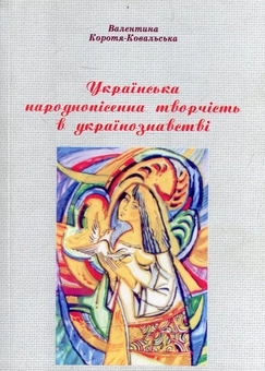 Бумажная книга «Українська народнопісенна творчість в українознавстві», автор Валентина Коротя-Ковальская - фото №1 - миниатюра