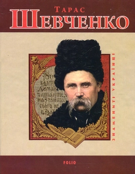 Паперова книга «Тарас Шевченко», автор Леонід Ушкалов - фото №1 - мініатюра