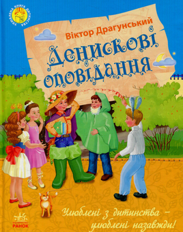 Бумажная книга «Денискові оповідання», автор Виктор Драгунский - фото №1 - миниатюра