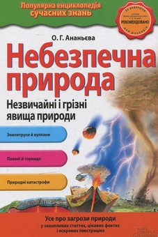 Паперова книга «Небезпечна природа. Незвичайні та грізні явища природи» - фото №1 - мініатюра
