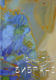 Паперова книга «Віктор Терен. Вибране. Том 1. Поезії», автор Вiктор Терен - фото №1 - мініатюра