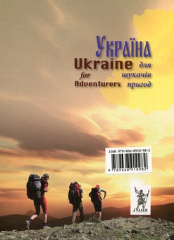 Бумажная книга «Україна для шукачів пригод / Ukraine for Adventurers», авторов Галина Шевцова, Елена Романенко, Олекса Гайворонский, Наталия Терес, Сергей Блощаневич, Соломия Зинчук, Диана Клочко, Александр Красюк, Павел Сачек, Зеновия Ханас - фото №2 - миниатюра