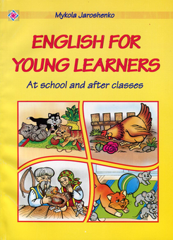 Паперова книга «English for young learners. At school and after classes / Англійська мова для наймолодших. У школі та після уроків », автор Микола Ярошенко - фото №1 - мініатюра
