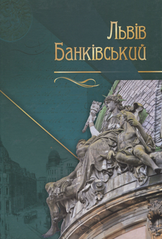 Бумажная книга «Львів банківський » - фото №1 - миниатюра