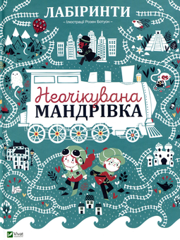 Паперова книга «Лабіринти Неочікувана мандрівка» - фото №2 - мініатюра
