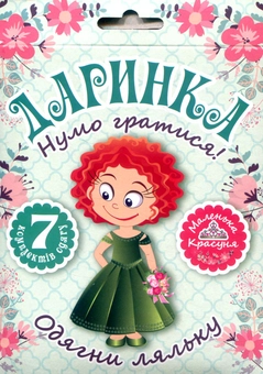 Паперова книга «Нумо гратися! Одягни ляльку. Даринка» - фото №1 - мініатюра