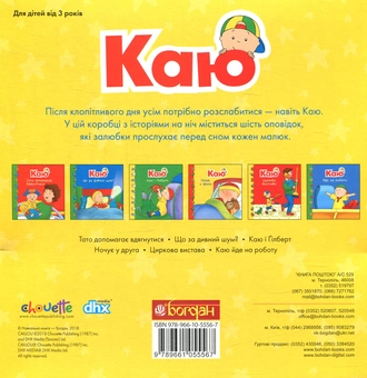 Бумажная книга «Каю. Мої історії на ніч (комплект із 6 книжок)», автор Жоселин Саншагрен - фото №2 - миниатюра