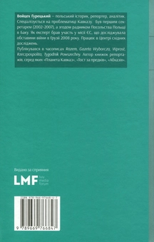 Бумажная книга «Тост за предків», автор Войцех Гурецкий - фото №2 - миниатюра