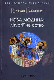 Бумажная книга «Нова людина: літургійне єство», автор Клаудио Гуджеротти - фото №1 - миниатюра