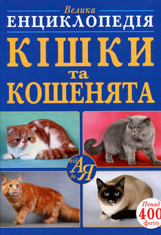 Паперова книга «Велика енциклопедія. Кішки та кошенята від А до Я», автор Дмитро Турбаніст - фото №1 - мініатюра