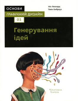 Бумажная книга «Основи. Графічний дизайн (комплект із 3 книг)», авторов Гэвин Эмброуз, Нил Леонард - фото №2 - миниатюра