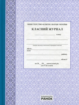 Бумажная книга «Класний журнал. 5-11 класи» - фото №1 - миниатюра