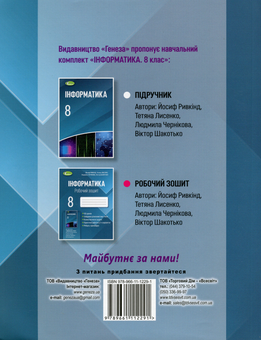Бумажная книга «Інформатика. 8 клас. Робочий зошит», авторов Иосиф Ривкинд, Татьяна Лысенко, Людмила Черникова, Виктор Шакотько - фото №2 - миниатюра