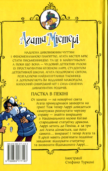 Бумажная книга «Агата Містері. Книга 20. Пастка в Пекіні», автор Стив Стивенсон - фото №2 - миниатюра