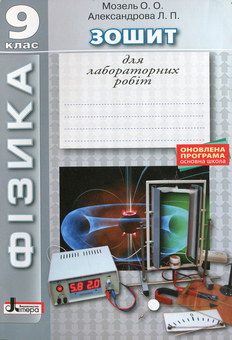 Бумажная книга «Фізика. 9 клас. Зошит для лабораторних робіт», авторов Елена Мозель, Людмила Александрова - фото №1 - миниатюра
