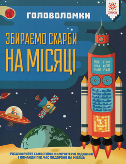 Бумажная книга «Головоломки. Збираємо скарби на місяці», автор Гарет Мур - фото №1 - миниатюра