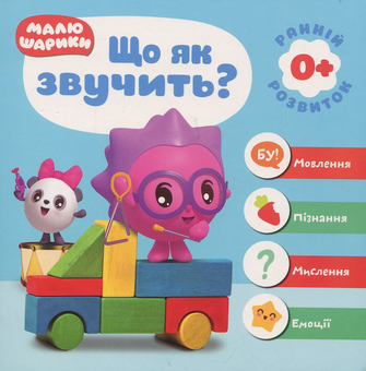 Бумажная книга «Малюшарики. Що як звучить?» - фото №1 - миниатюра
