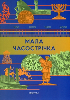 Бумажная книга «Україна. Від первісних часів до сьогодення. Мала Часострічка (комплект із 2-х книг)», авторов Сергей Жуков, Марія Тахтаулова - фото №3 - миниатюра