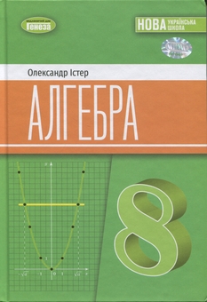 Бумажная книга «Алгебра. 8 клас. Підручник», автор Александр Истер - фото №1 - миниатюра