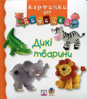 Бумажная книга «Дикі тварини», авторов Эмили Бомон, Натали Белино - фото №1 - миниатюра