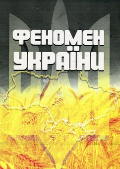 Бумажная книга «Феномен України», автор Алексей Братко-Кутинский - фото №1 - миниатюра