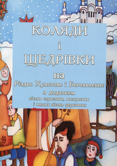 Бумажная книга «Коляди і щедрівки на Різдво Христове і Богоявлення з додатком пісень страстних, воскресних і інших пісень церковних» - фото №1 - миниатюра